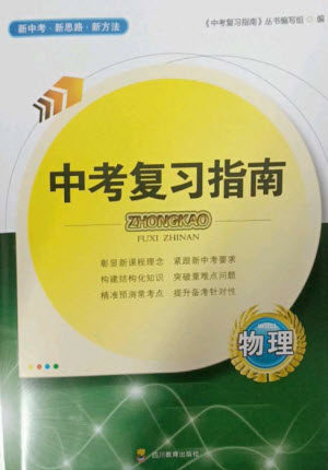 四川教育出版社2023中考复习指南九年级物理通用版参考答案