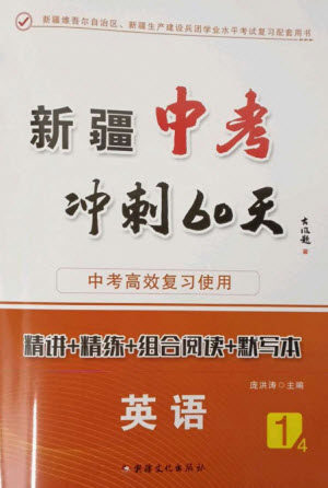 新疆文化出版社2023新疆中考冲刺60天九年级英语通用版参考答案