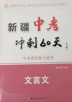 新疆文化出版社2023新疆中考冲刺60天九年级语文文言文通用版参考答案