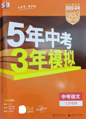 教育科学出版社2023年5年中考3年模拟九年级语文通用版江苏专版参考答案