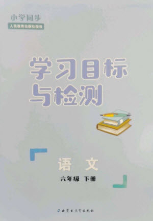 内蒙古教育出版社2023小学同步学习目标与检测六年级语文下册人教版参考答案