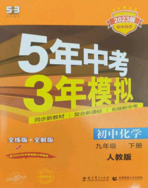 教育科学出版社2023年初中同步5年中考3年模拟九年级化学下册人教版参考答案 教育科学出版社2023年初中同步5年中考3年模拟九年级化学下册人教版参考答案