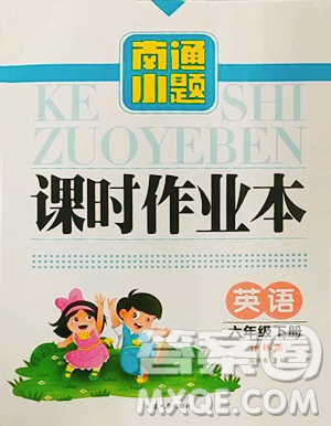 延边大学出版社2023南通小题课时作业本六年级下册英语译林版参考答案