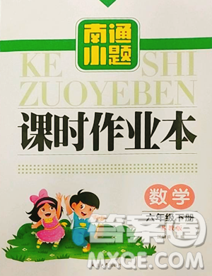 延边大学出版社2023南通小题课时作业本六年级下册数学苏教版参考答案