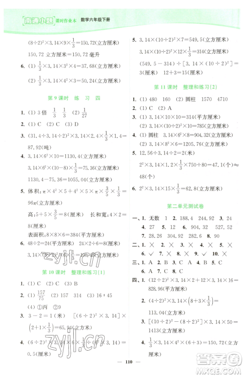 延边大学出版社2023南通小题课时作业本六年级下册数学苏教版参考答案