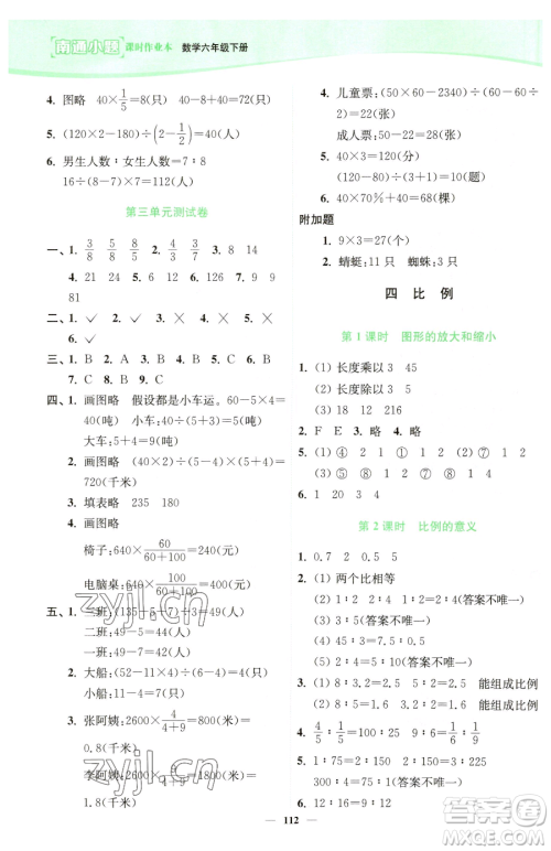 延边大学出版社2023南通小题课时作业本六年级下册数学苏教版参考答案