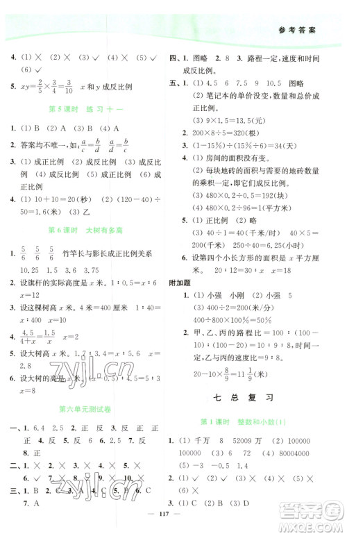 延边大学出版社2023南通小题课时作业本六年级下册数学苏教版参考答案