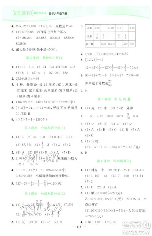 延边大学出版社2023南通小题课时作业本六年级下册数学苏教版参考答案