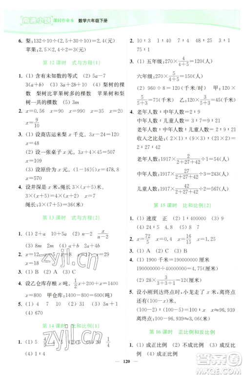 延边大学出版社2023南通小题课时作业本六年级下册数学苏教版参考答案