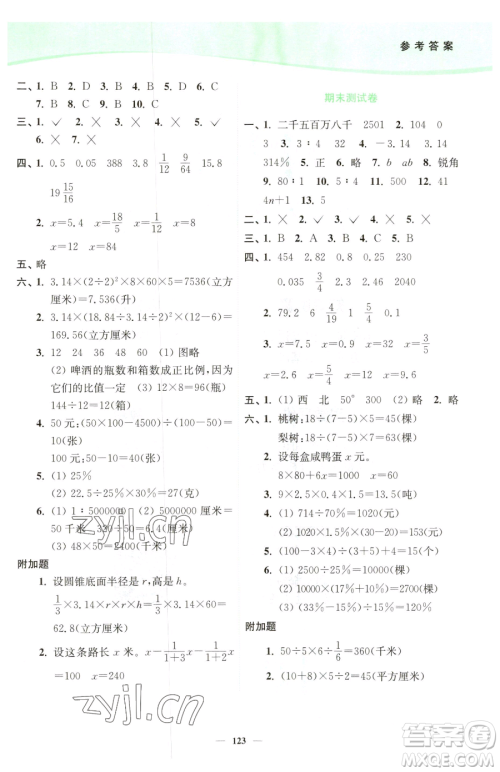 延边大学出版社2023南通小题课时作业本六年级下册数学苏教版参考答案