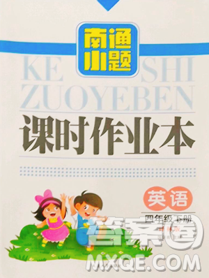 延边大学出版社2023南通小题课时作业本四年级下册英语译林版参考答案