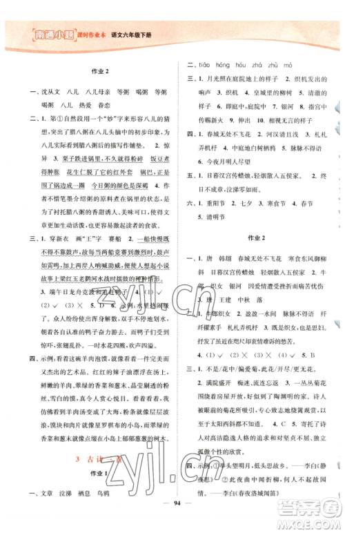 延边大学出版社2023南通小题课时作业本六年级下册语文人教版参考答案