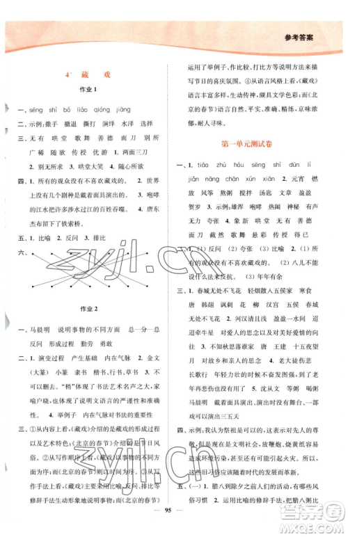 延边大学出版社2023南通小题课时作业本六年级下册语文人教版参考答案