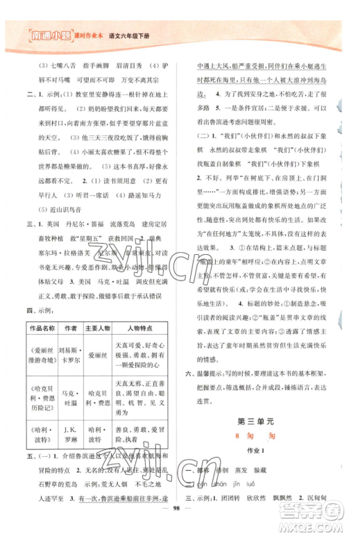 延边大学出版社2023南通小题课时作业本六年级下册语文人教版参考答案