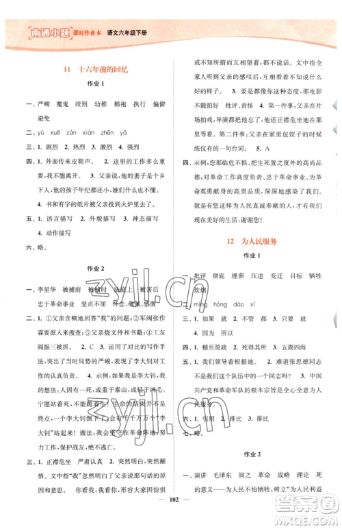 延边大学出版社2023南通小题课时作业本六年级下册语文人教版参考答案