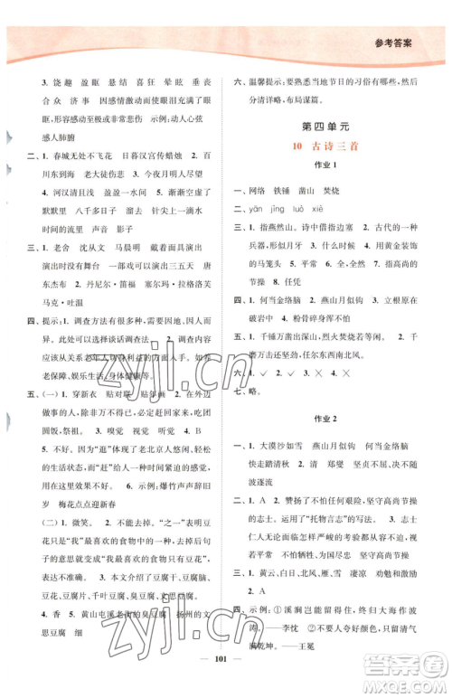 延边大学出版社2023南通小题课时作业本六年级下册语文人教版参考答案
