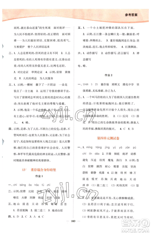 延边大学出版社2023南通小题课时作业本六年级下册语文人教版参考答案