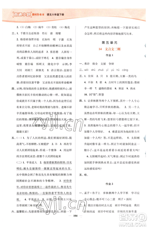 延边大学出版社2023南通小题课时作业本六年级下册语文人教版参考答案