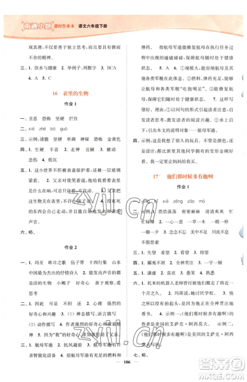 延边大学出版社2023南通小题课时作业本六年级下册语文人教版参考答案