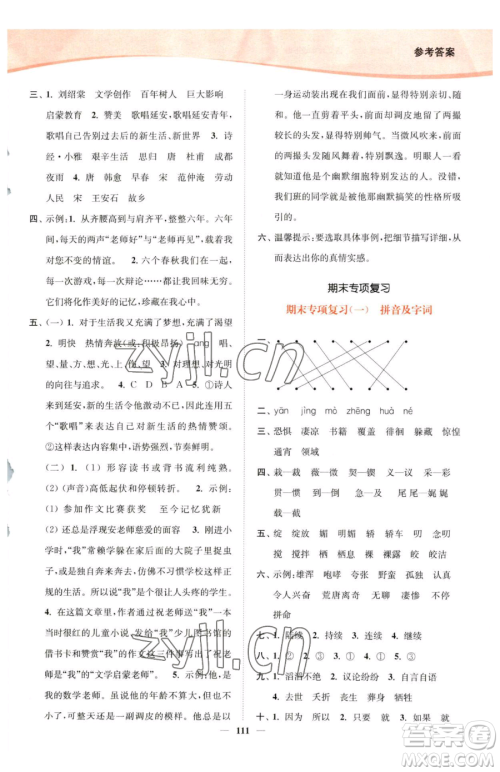 延边大学出版社2023南通小题课时作业本六年级下册语文人教版参考答案