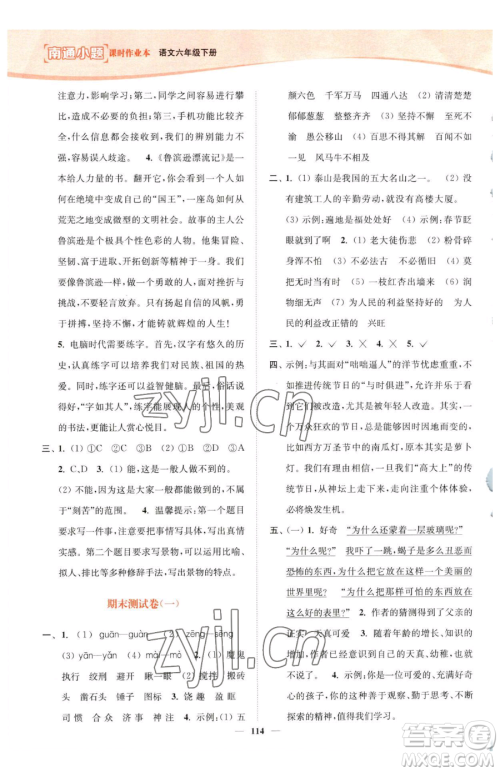 延边大学出版社2023南通小题课时作业本六年级下册语文人教版参考答案