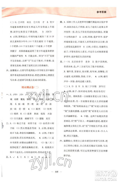 延边大学出版社2023南通小题课时作业本六年级下册语文人教版参考答案