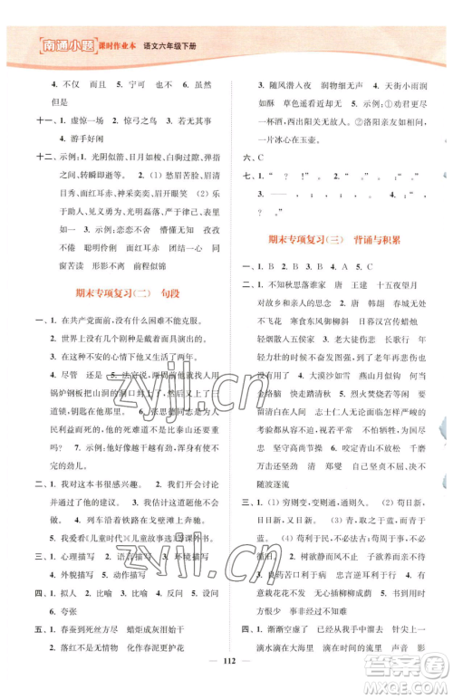 延边大学出版社2023南通小题课时作业本六年级下册语文人教版参考答案