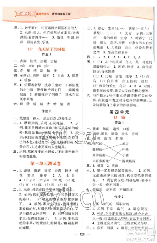 延边大学出版社2023南通小题课时作业本四年级下册语文人教版参考答案