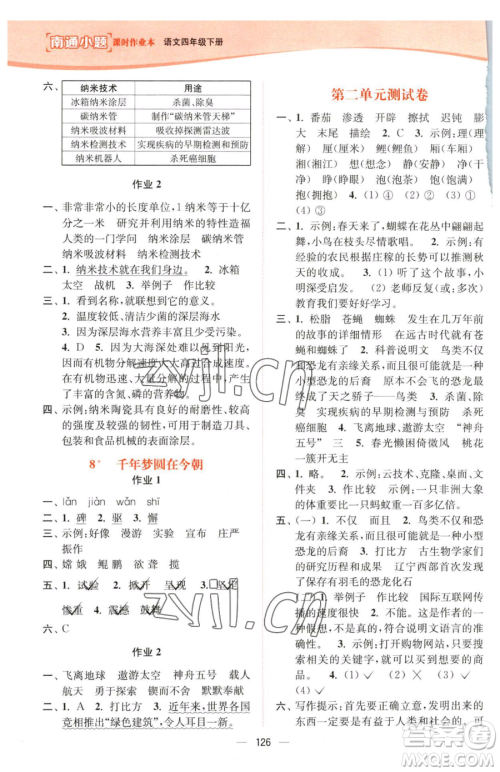 延边大学出版社2023南通小题课时作业本四年级下册语文人教版参考答案