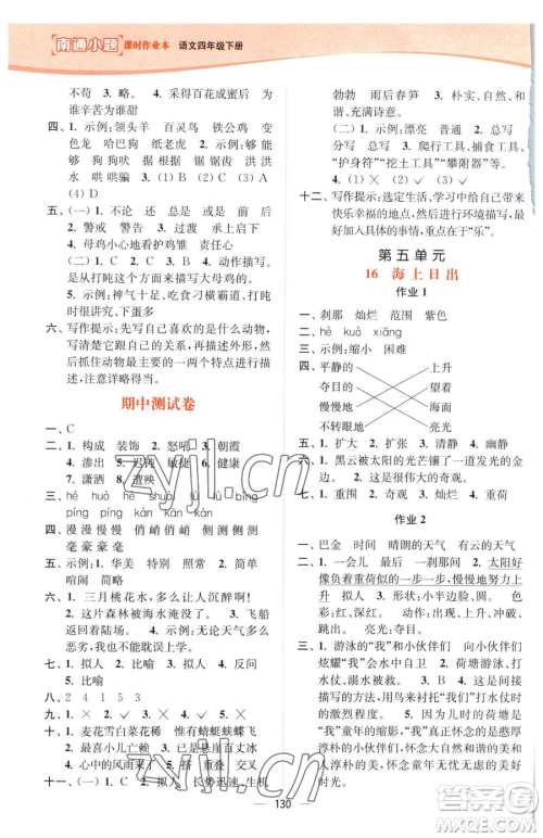 延边大学出版社2023南通小题课时作业本四年级下册语文人教版参考答案