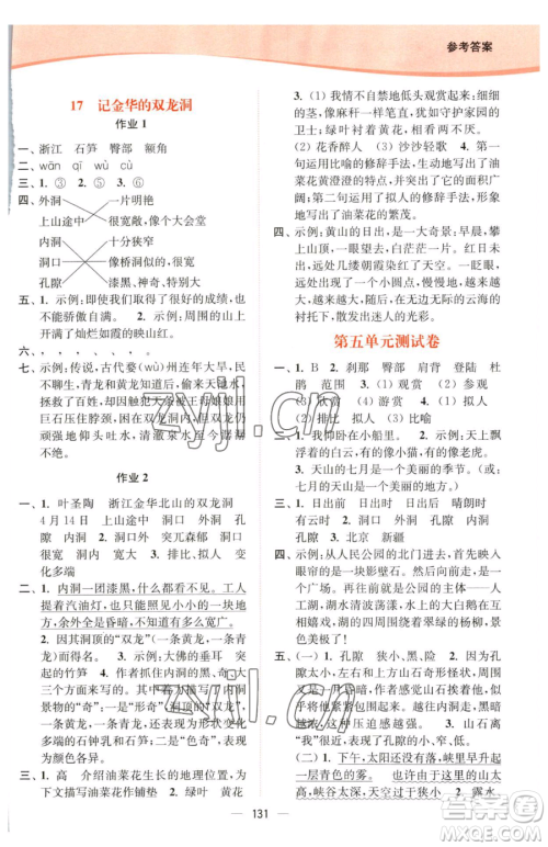 延边大学出版社2023南通小题课时作业本四年级下册语文人教版参考答案