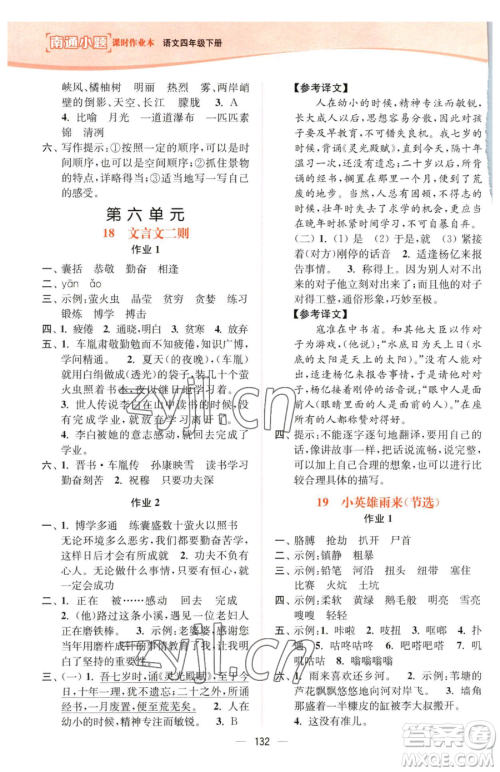 延边大学出版社2023南通小题课时作业本四年级下册语文人教版参考答案