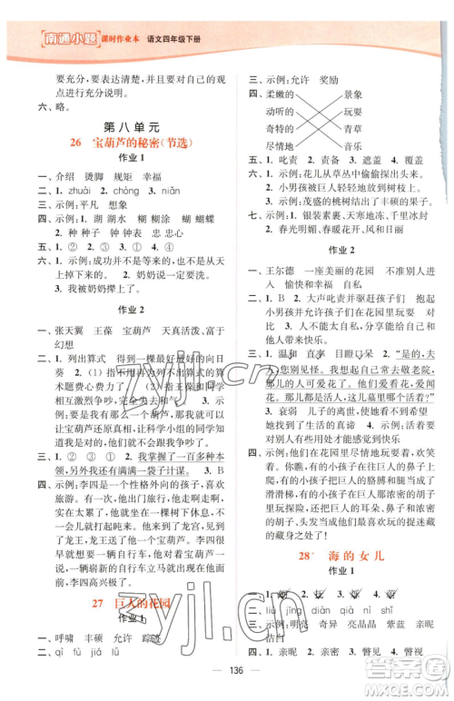 延边大学出版社2023南通小题课时作业本四年级下册语文人教版参考答案