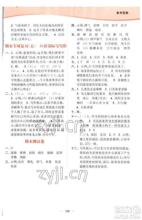延边大学出版社2023南通小题课时作业本四年级下册语文人教版参考答案 延边大学出版社2023南通小题课时作业本四年级下册语文人教版参考答案