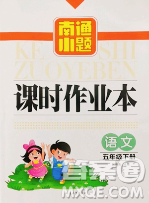 延边大学出版社2023南通小题课时作业本五年级下册语文人教版参考答案