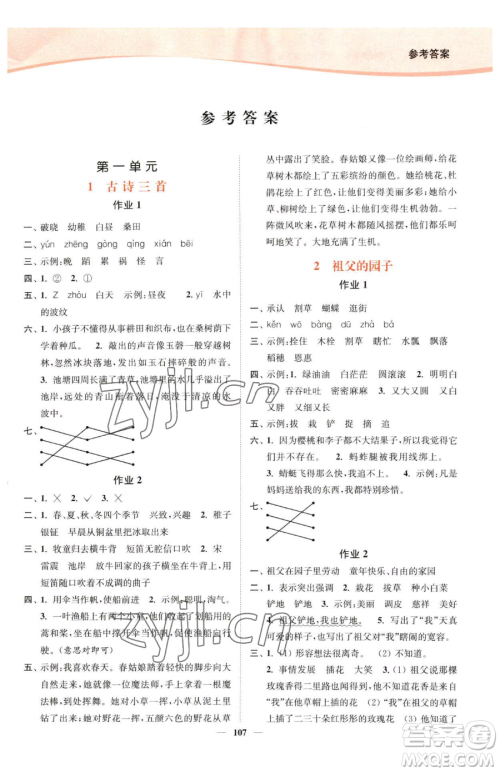 延边大学出版社2023南通小题课时作业本五年级下册语文人教版参考答案