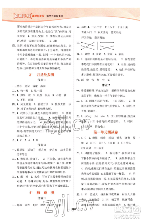 延边大学出版社2023南通小题课时作业本五年级下册语文人教版参考答案