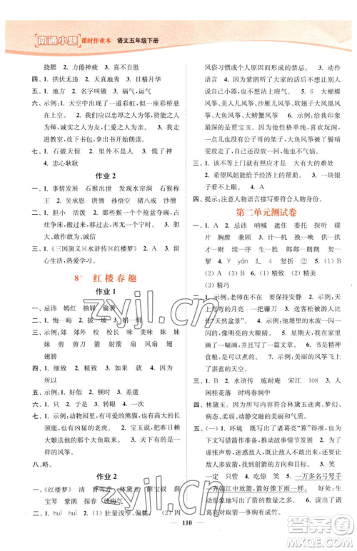 延边大学出版社2023南通小题课时作业本五年级下册语文人教版参考答案