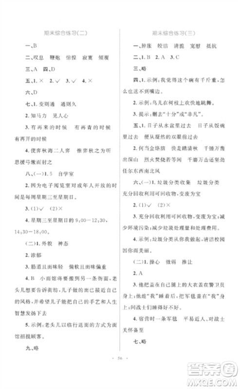 内蒙古教育出版社2023小学同步学习目标与检测六年级语文下册人教版参考答案
