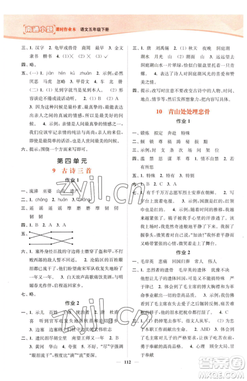 延边大学出版社2023南通小题课时作业本五年级下册语文人教版参考答案