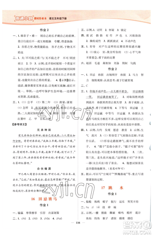 延边大学出版社2023南通小题课时作业本五年级下册语文人教版参考答案