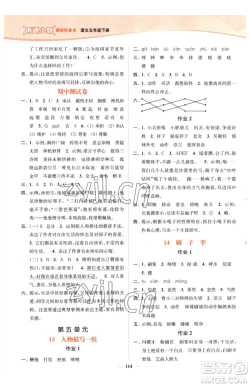 延边大学出版社2023南通小题课时作业本五年级下册语文人教版参考答案