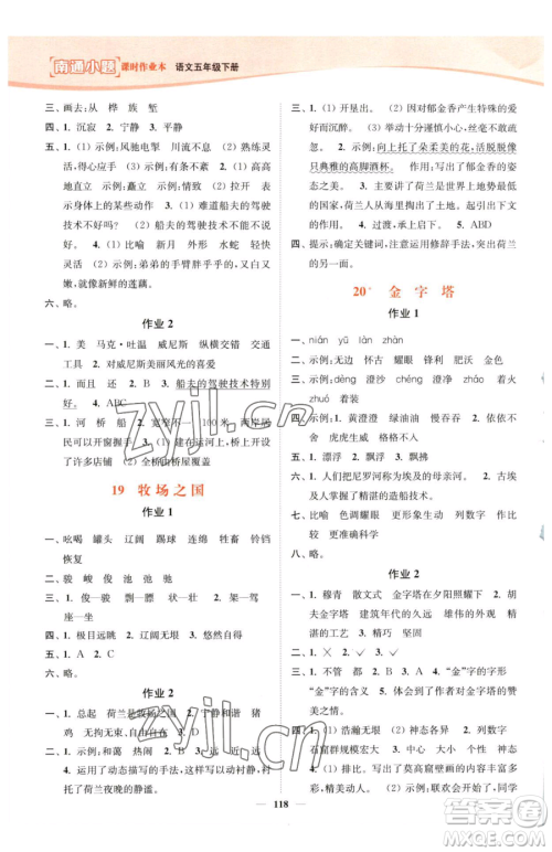 延边大学出版社2023南通小题课时作业本五年级下册语文人教版参考答案