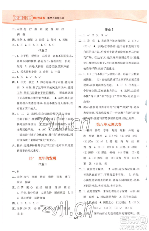 延边大学出版社2023南通小题课时作业本五年级下册语文人教版参考答案