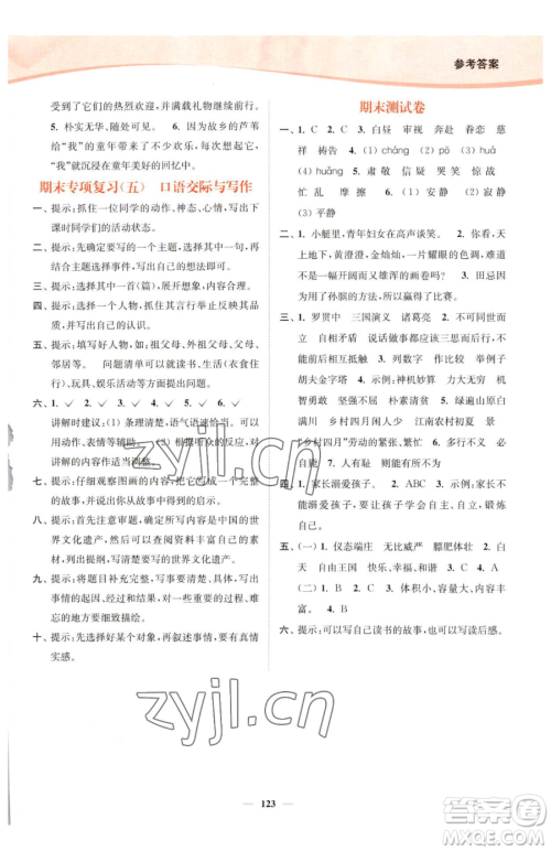 延边大学出版社2023南通小题课时作业本五年级下册语文人教版参考答案