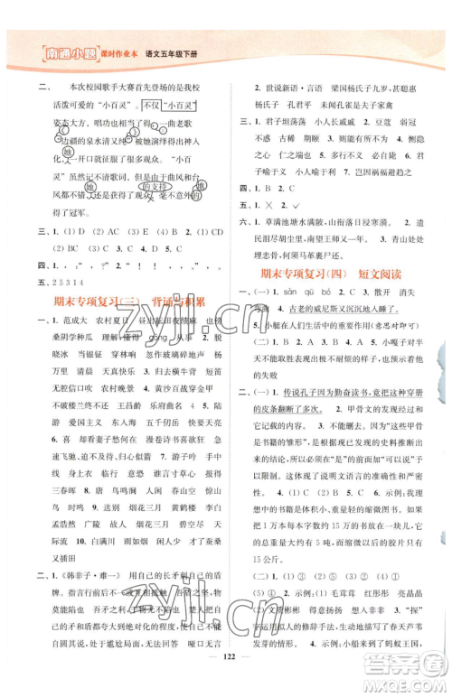 延边大学出版社2023南通小题课时作业本五年级下册语文人教版参考答案 延边大学出版社2023南通小题课时作业本五年级下册语文人教版参考答案