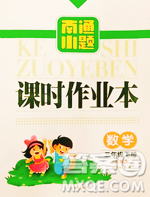 延边大学出版社2023南通小题课时作业本二年级下册数学苏教版参考答案