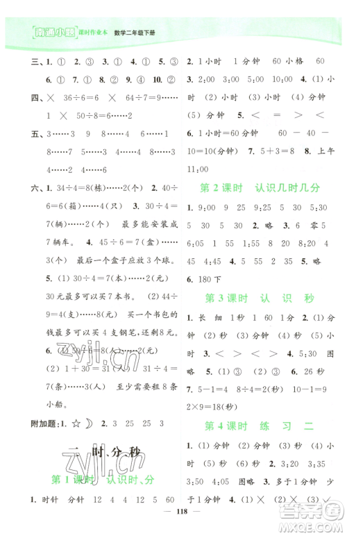 延边大学出版社2023南通小题课时作业本二年级下册数学苏教版参考答案