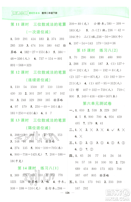 延边大学出版社2023南通小题课时作业本二年级下册数学苏教版参考答案