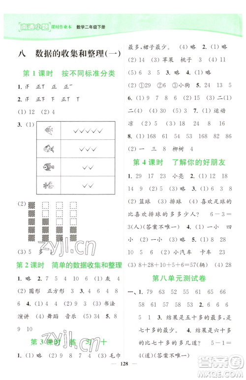 延边大学出版社2023南通小题课时作业本二年级下册数学苏教版参考答案